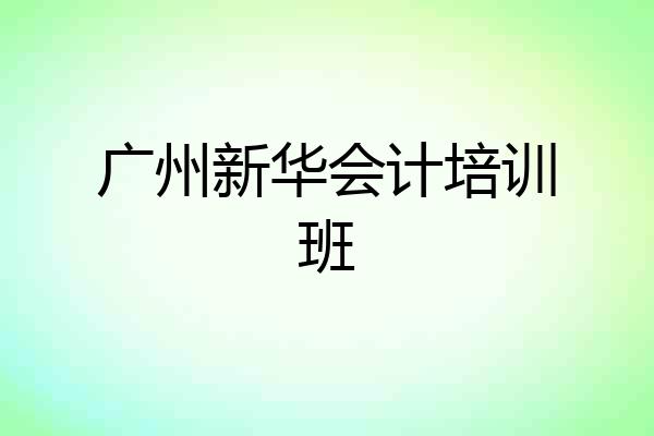 广州新华会计培训班