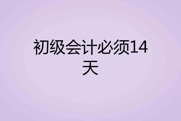 初级会计必须14天