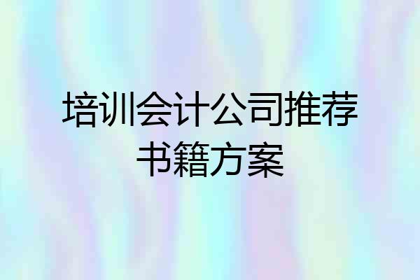 培训会计公司推荐书籍方案