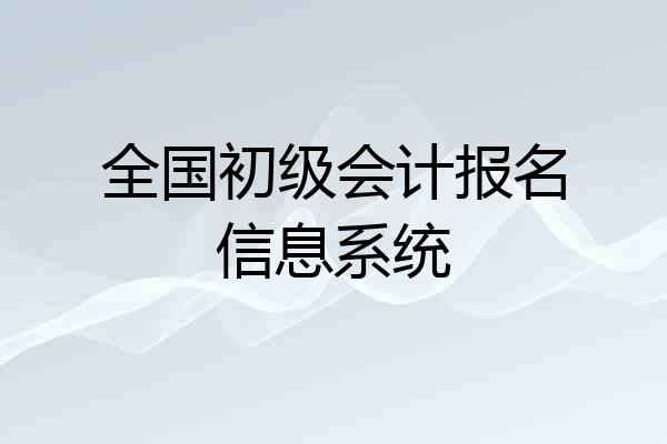 全国初级会计报名信息系统
