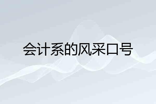 会计系的风采口号