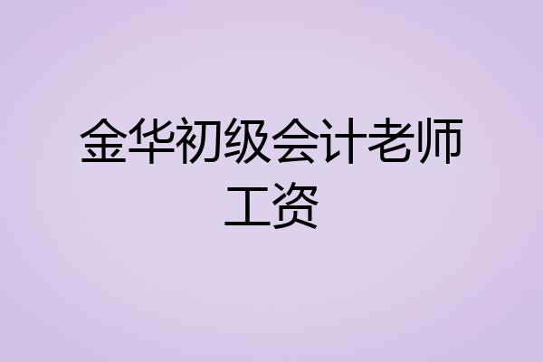 金华初级会计老师工资