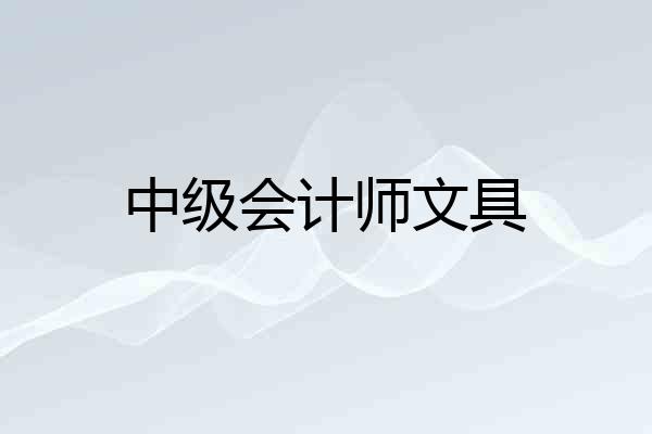 中级会计师文具