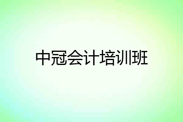 中冠会计培训班