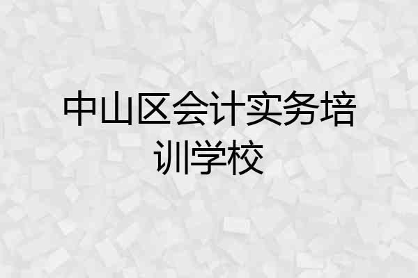 中山区会计实务培训学校