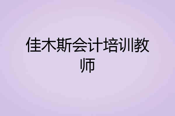 佳木斯会计培训教师