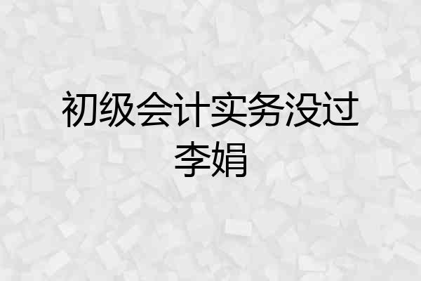 初级会计实务没过李娟