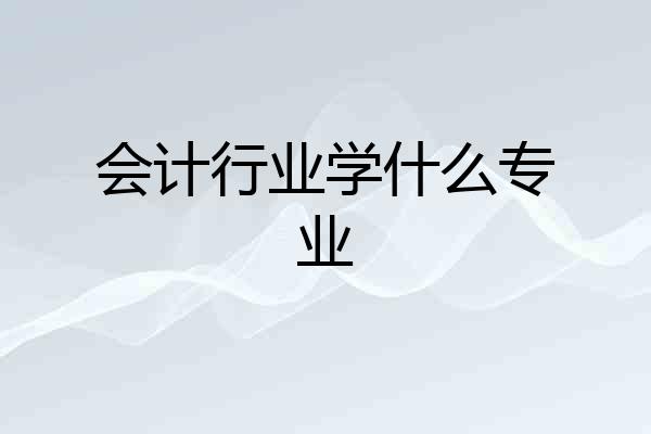 会计行业学什么专业