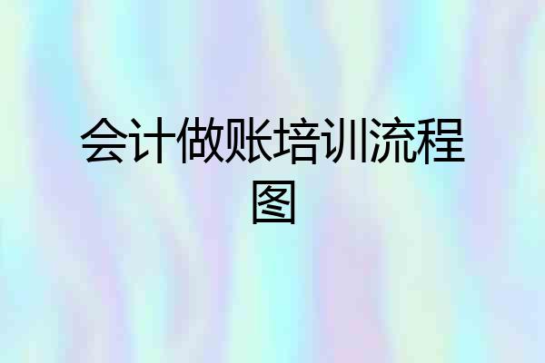 会计做账培训流程图