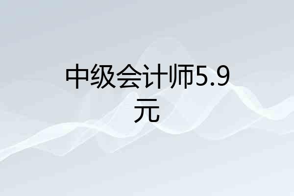 中级会计师5.9元