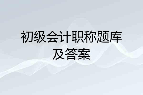 初级会计职称题库及答案