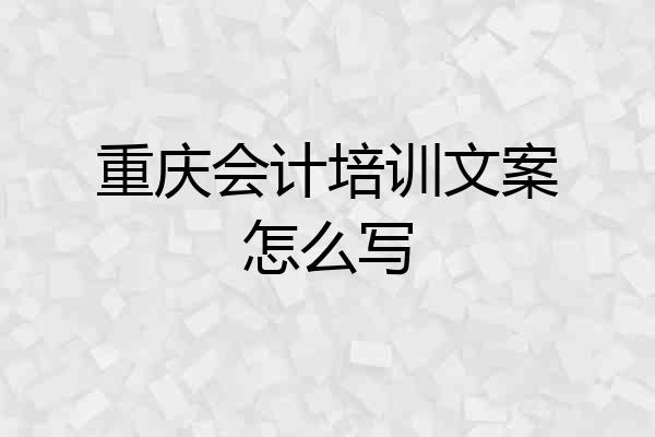 重庆会计培训文案怎么写