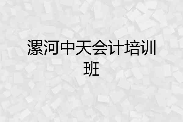 漯河中天会计培训班