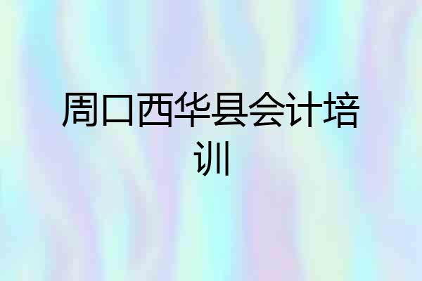 周口西华县会计培训