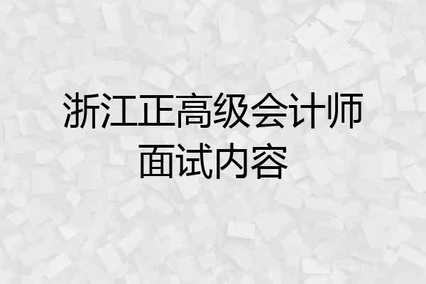 浙江正高级会计师面试内容