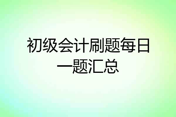 初级会计刷题每日一题汇总