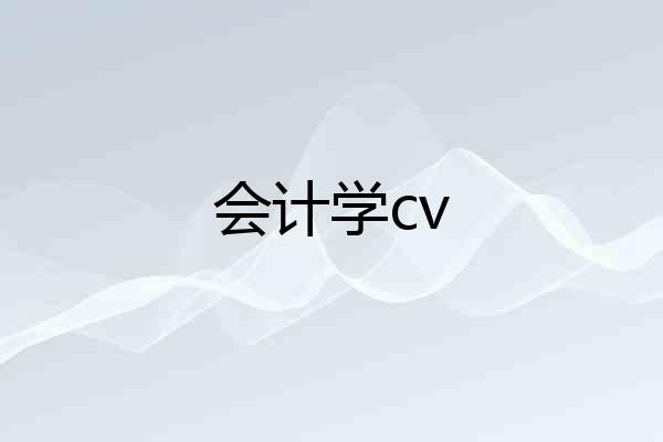 会计学cv