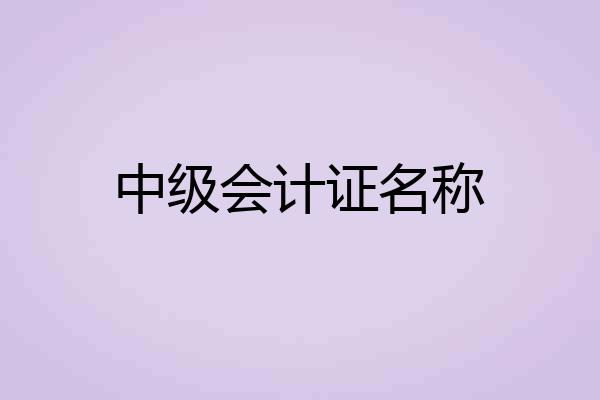 中级会计证名称