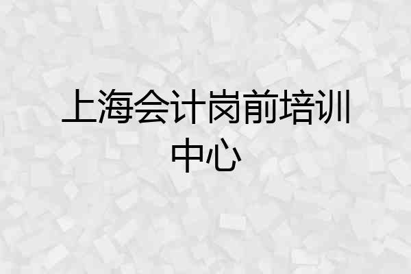 上海会计岗前培训中心