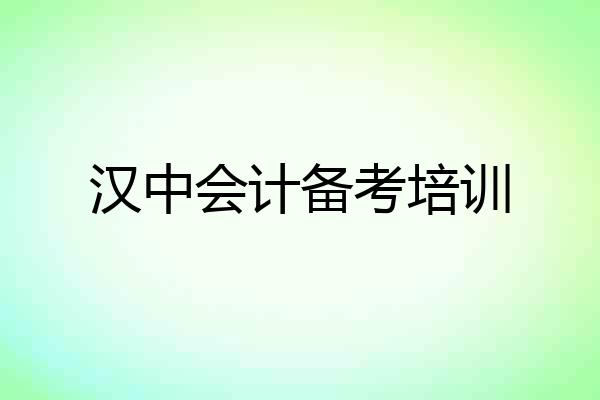 汉中会计备考培训