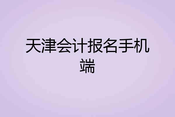 天津会计报名手机端