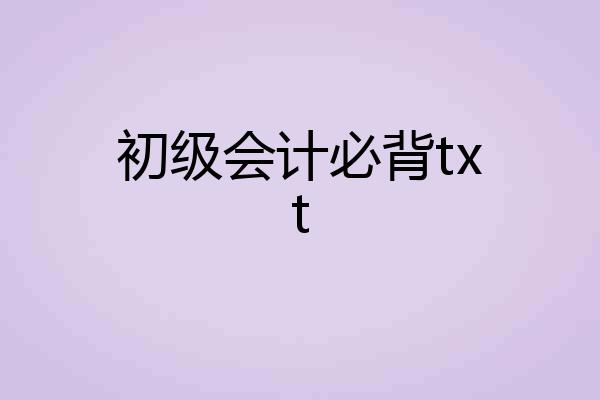 初级会计必背txt