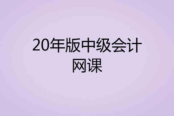 20年版中级会计网课