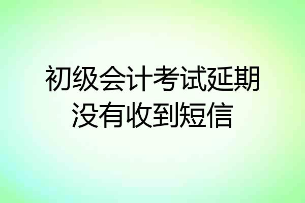 初级会计考试延期没有收到短信