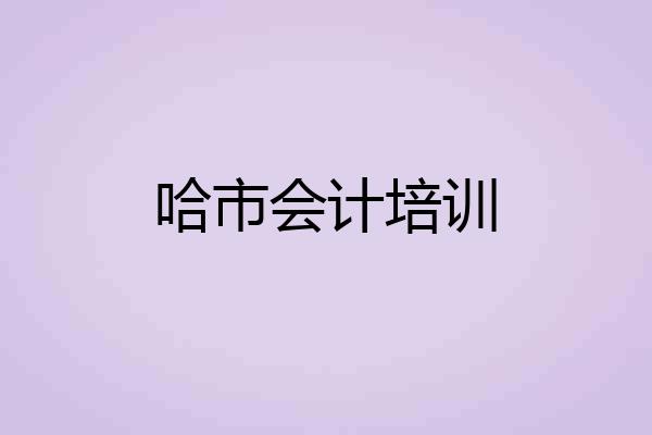 哈市会计培训