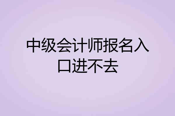 中级会计师报名入口进不去