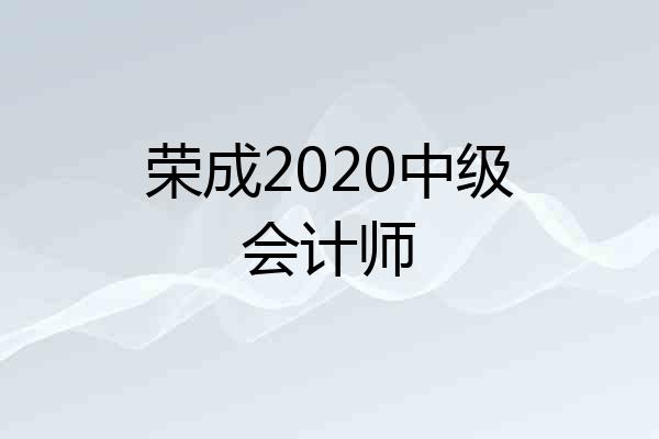 荣成2020中级会计师