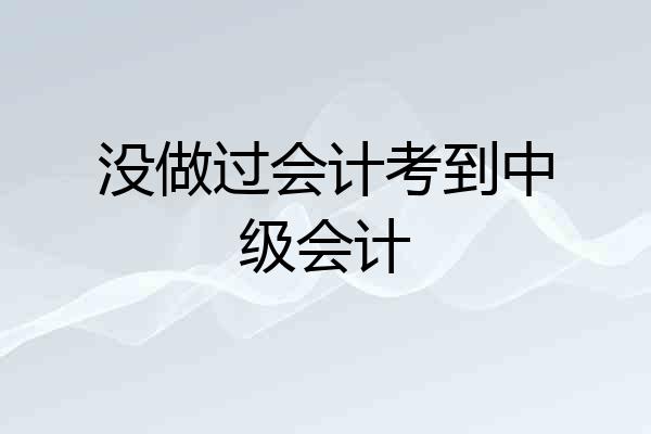 没做过会计考到中级会计