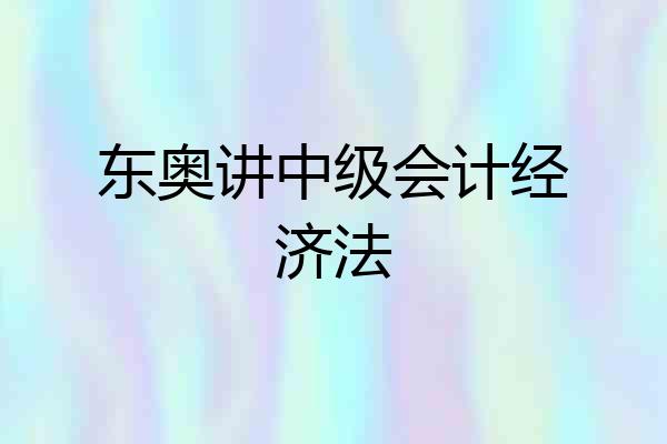 东奥讲中级会计经济法