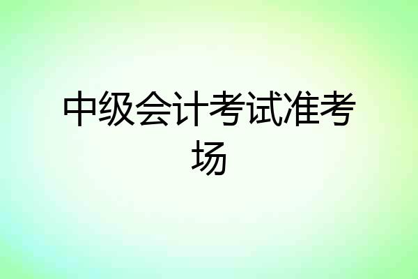 中级会计考试准考场