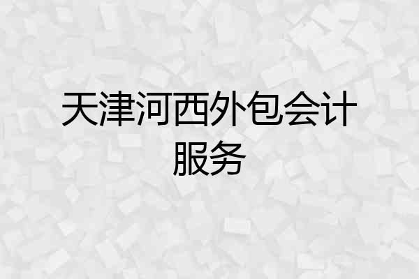天津河西外包会计服务