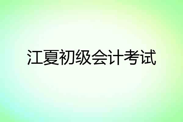 江夏初级会计考试