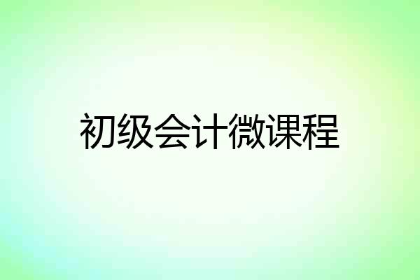 初级会计微课程