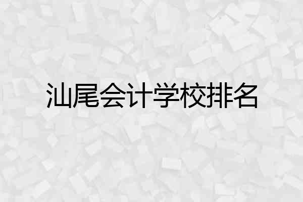 汕尾会计学校排名
