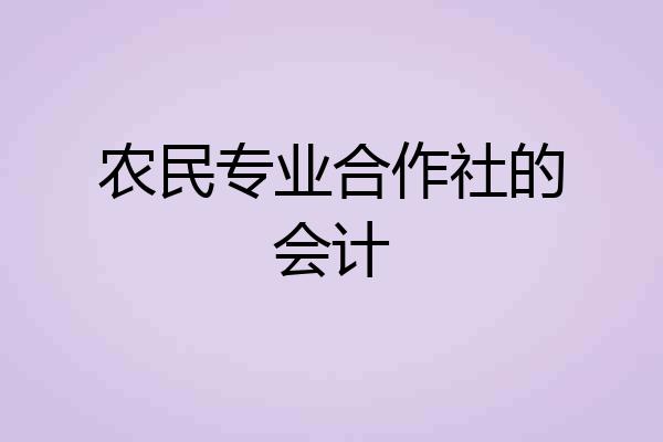 农民专业合作社的会计