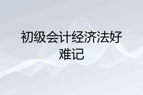初级会计经济法好难记