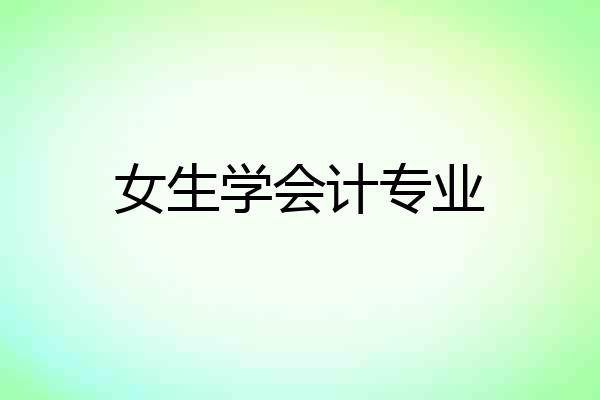 女生学会计专业