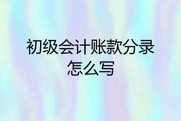 初级会计账款分录怎么写