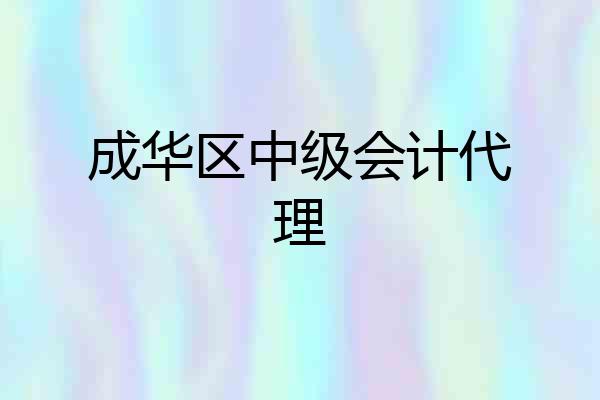 成华区中级会计代理