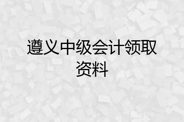 遵义中级会计领取资料