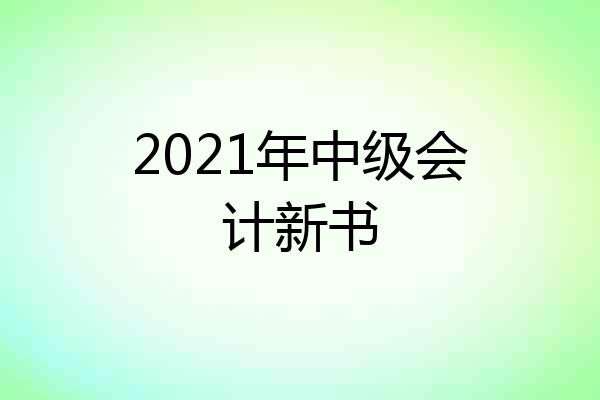 2021年中级会计新书