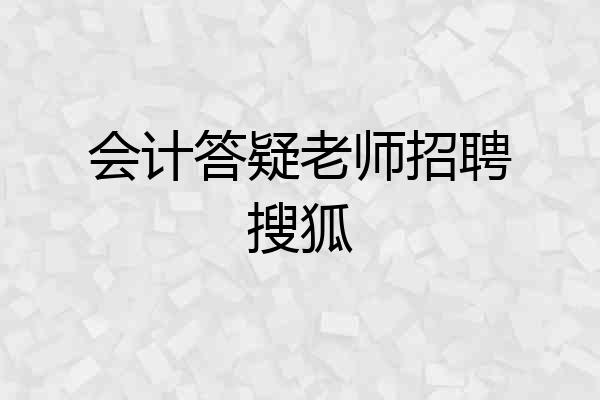 会计答疑老师招聘搜狐