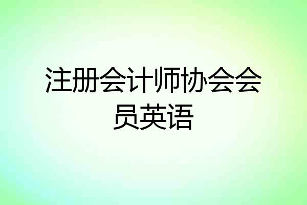 注册会计师协会会员英语