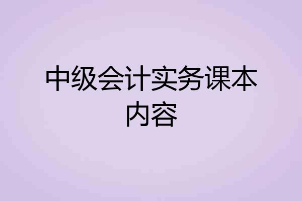 中级会计实务课本内容