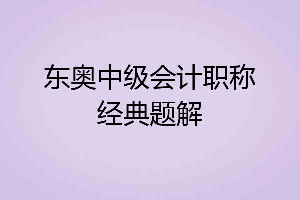 东奥中级会计职称经典题解
