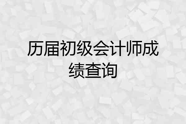 历届初级会计师成绩查询